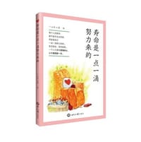 寿命是一点一滴努力来的