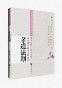 孝道法则 - 无名图书