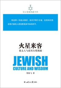 犹太智慧典藏书系 第一辑：火星来客-犹太人与诺贝尔奖揭秘