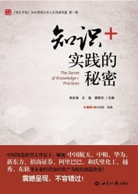 知识+实践的秘密 - 吴庆海, 王猛, 夏敬华