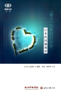 书籍 "婚活"现象的社会学的封面