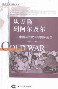 从万隆到阿尔及尔 - 李潜虞