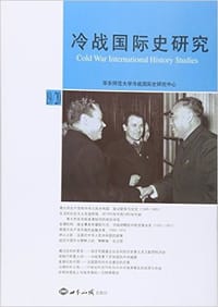 冷战国际史研究19/20