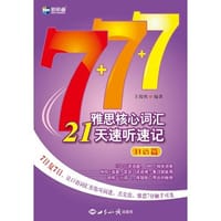 新航道·雅思核心词汇21天速听速记:口语篇 - 王俊然