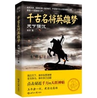 千古名将英雄梦：天下强汉 - 乐生