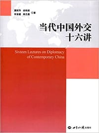 当代中国外交十六讲 - 夏莉萍