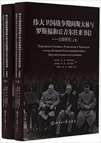 卫国战争时期斯大林与罗斯福和丘吉尔往来书信 - (俄)弗拉基米尔·奥列戈维奇·佩恰特诺夫(Владимир Олегович Печатнов)