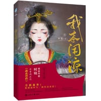 我本闲凉 - 时镜
