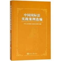 中国国际法实践案例选编