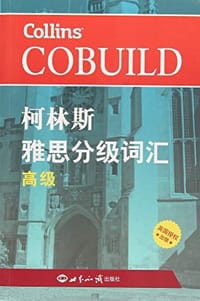 柯林斯雅思分级词汇 - 本书编写组