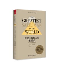 世界上最伟大的推销员（1968—2018五十周年珍藏纪念版）（精装）