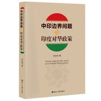 书籍 中印边界问题与印度对华政策的封面