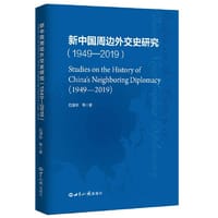 新中国周边外交史研究（1949—2019）