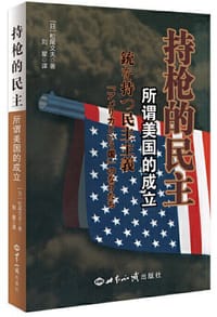 持枪的民主