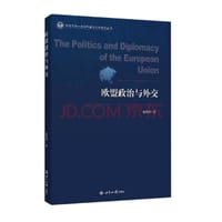 欧盟政治与外交 - 赵怀普