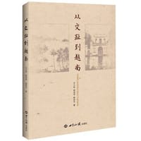 书籍 从交趾到越南的封面