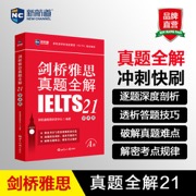 新航道 剑桥雅思真题全解. 21：学术类