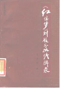 《红楼梦》刘履芬批语辑录