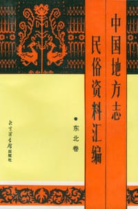 书籍 中国地方志民俗资料汇编·东北卷的封面