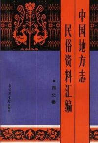 书籍 中国地方志民俗资料汇编（西北卷）的封面