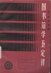书籍 图书馆学五定律的封面