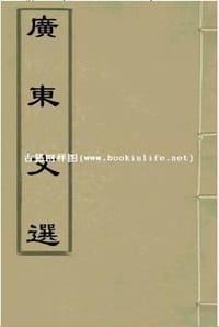 广东文选