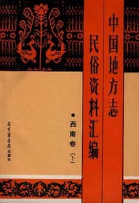 书籍 中国地方志民俗资料汇编·西南卷（上下）的封面