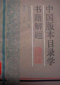 书籍 中國版本目錄學書籍解題的封面