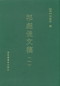 祁彪佳文稿（共3册）