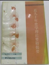 书籍 近九十年史学理论要籍提要的封面