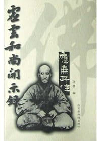 书籍 虚云和尚开示录的封面