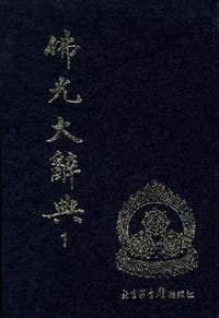 佛光大辞典(1-8) - 慈怡 编
