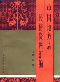 书籍 中国地方志民俗资料汇编的封面