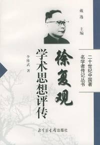 书籍 徐复观学术思想评传的封面