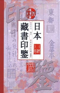 书籍 日本藏书印鉴的封面