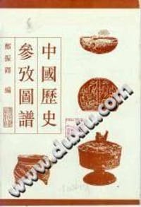 书籍 中国历史参考图谱的封面