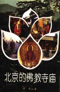书籍 北京的佛教寺庙的封面
