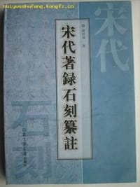 宋代著录石刻纂注