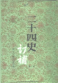 书籍 二十四史订补（全十五册）的封面