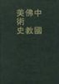 书籍 中国佛教美术史的封面