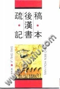 书籍 稿本后汉书疏记的封面