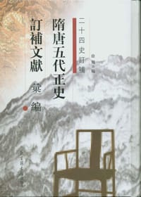 书籍 隋唐五代正史订补文献汇编(全四册)的封面