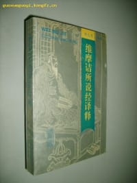 书籍 维摩诘所说经译释的封面