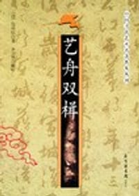 艺舟双楫