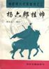 杨六郎挂帅 - 田连元 编写