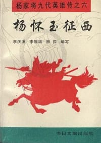 杨怀玉征西 - 无名图书