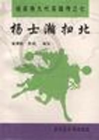 杨士瀚扫北 - 黄秉刚 熙明 编写