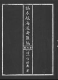 书籍 稿本航海述奇汇编的封面