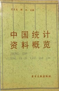 中国统计资料概览 - 肖东发, 张淑主编