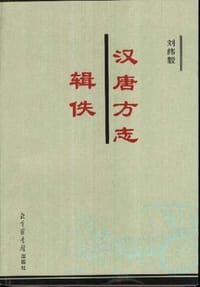 书籍 汉唐方志辑佚的封面